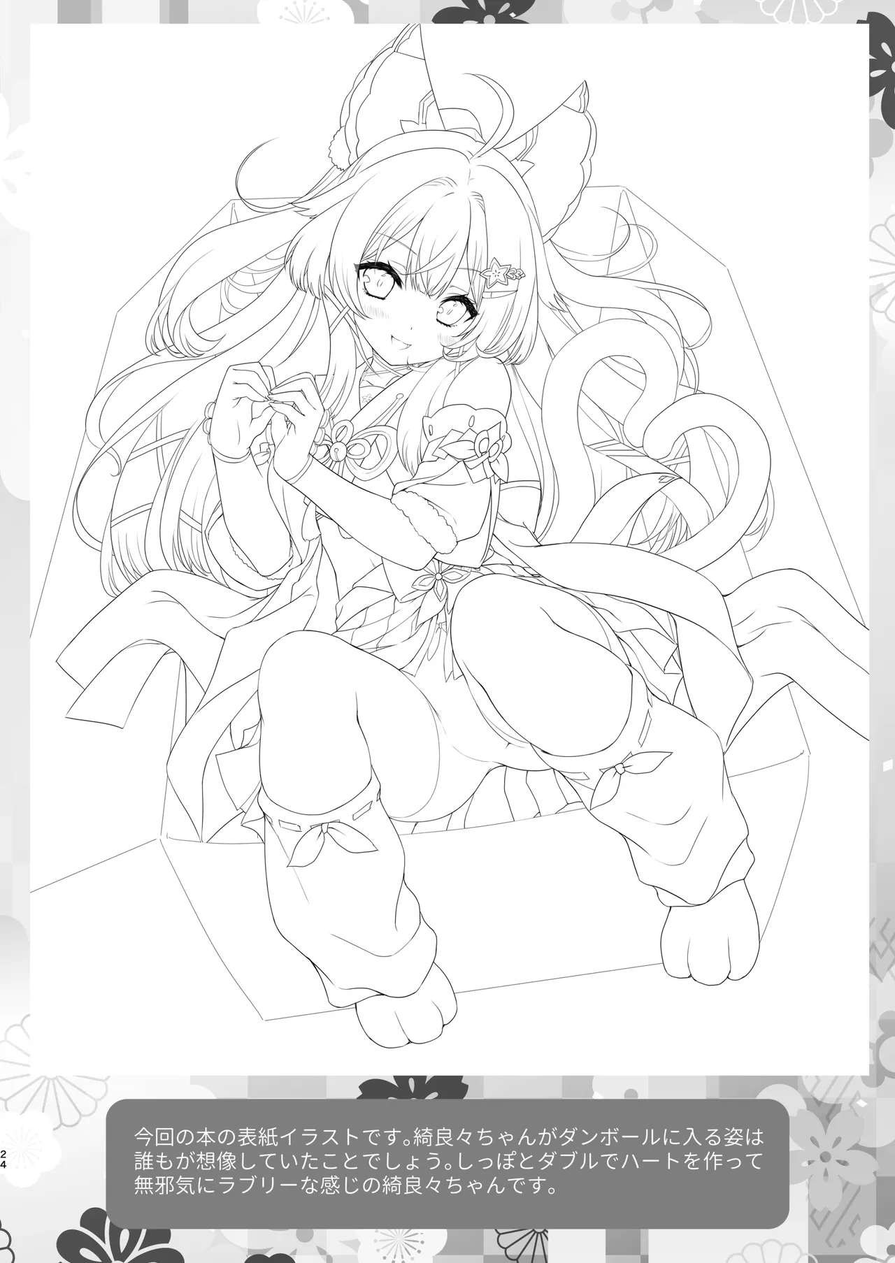 綺良々の“Ki” Page.23