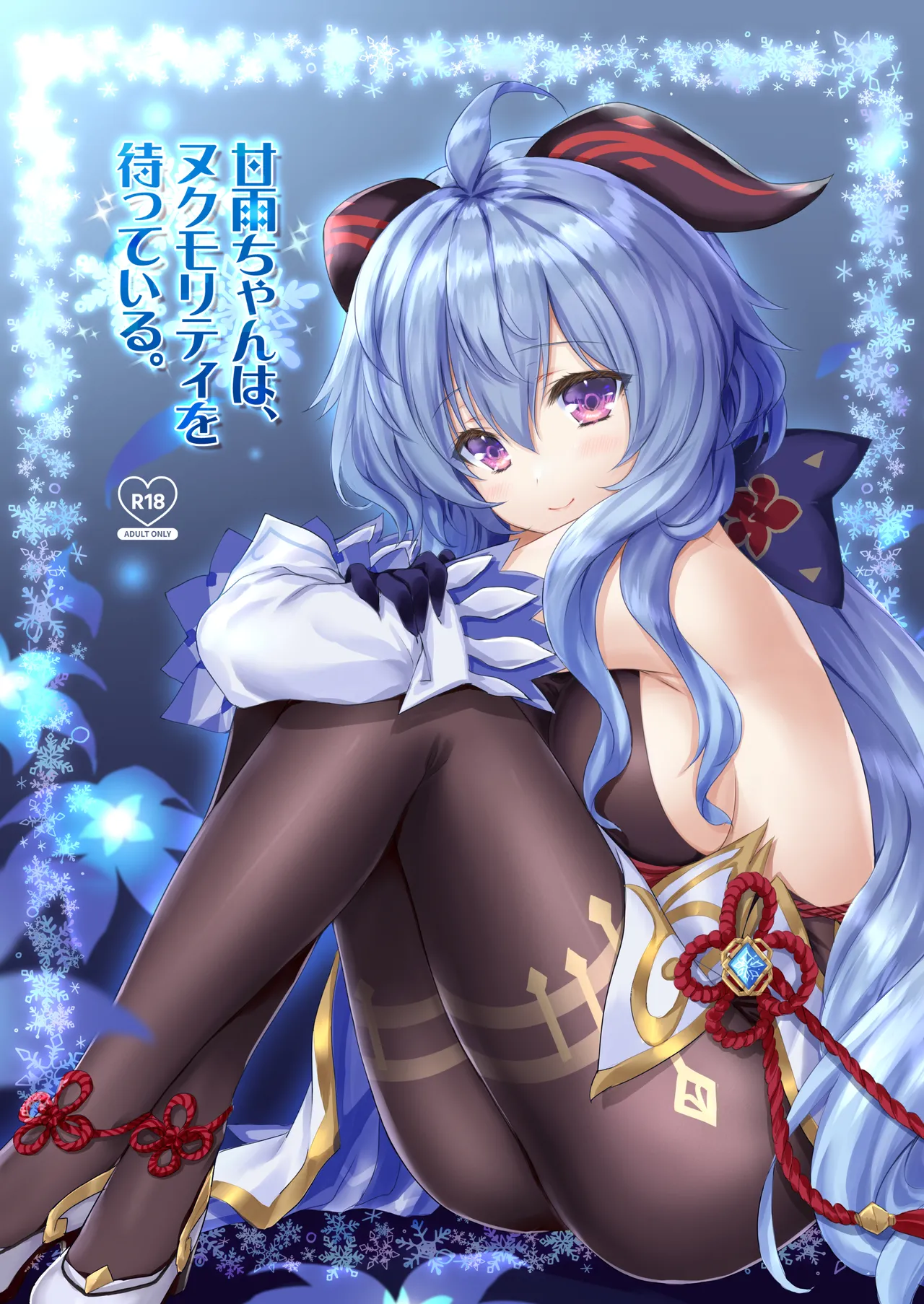 甘雨ちゃんは、ヌクモリティを待っている。