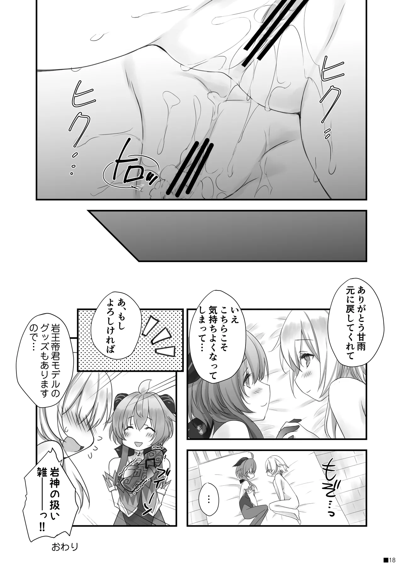 甘雨ちゃんは、ヌクモリティを待っている。 Page.17