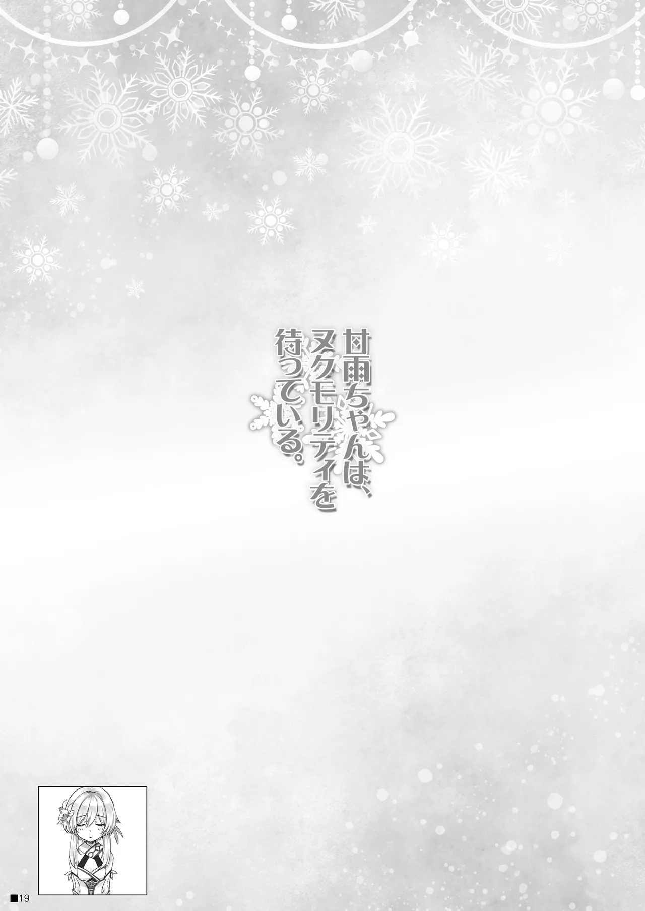 甘雨ちゃんは、ヌクモリティを待っている。 Page.18