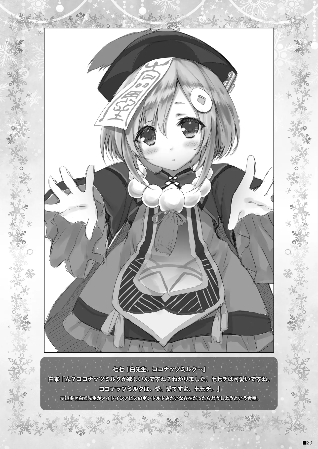 甘雨ちゃんは、ヌクモリティを待っている。 Page.19