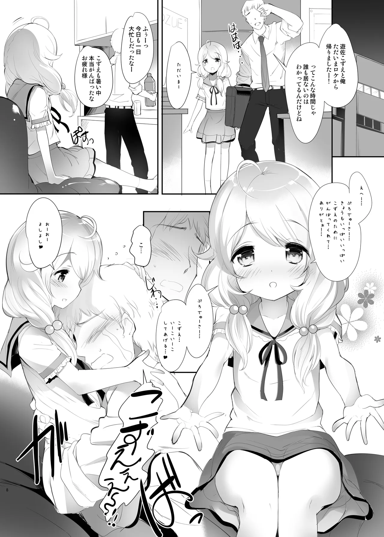 こずえちゃんぱらだいす!! Page.8