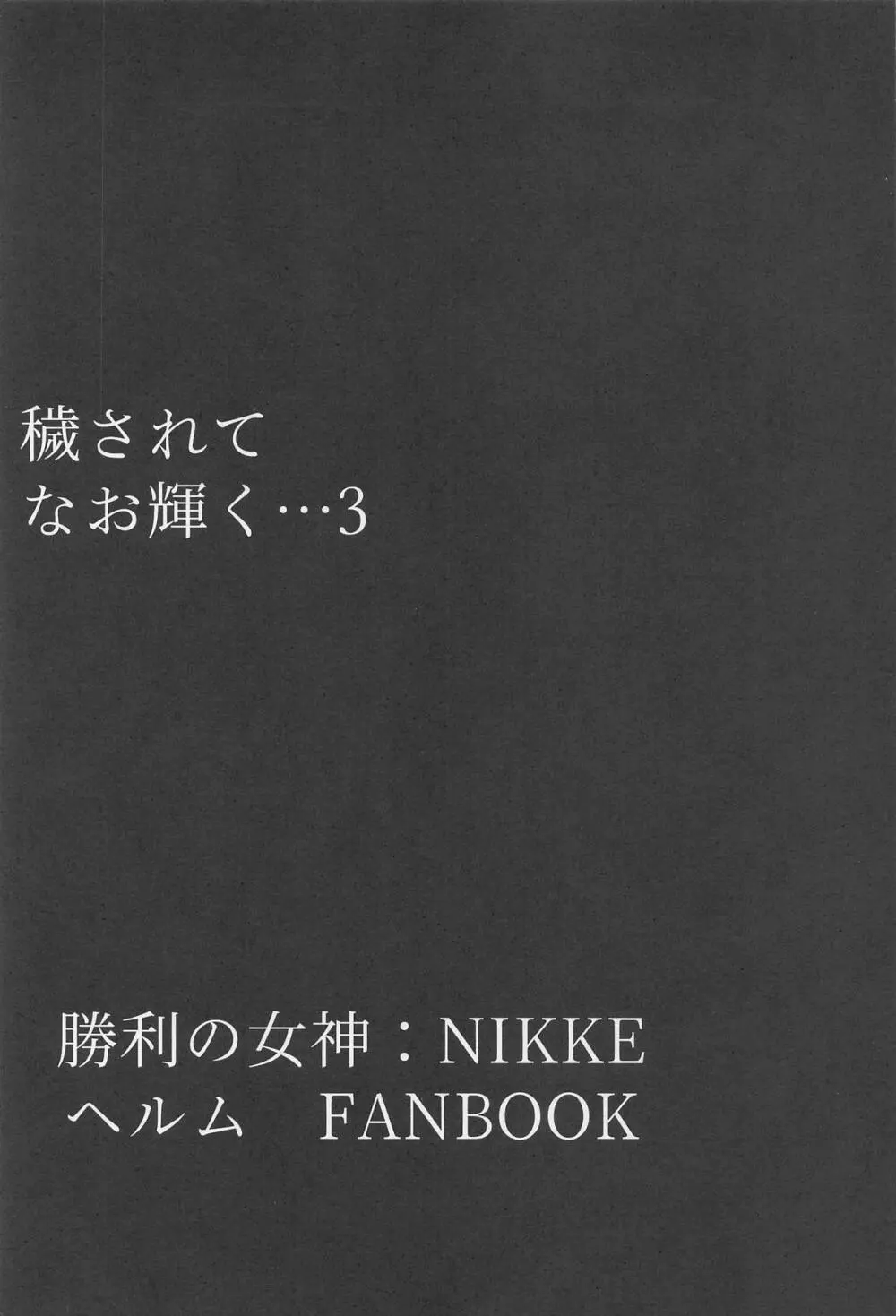 穢されてなお輝く…3 Page.2