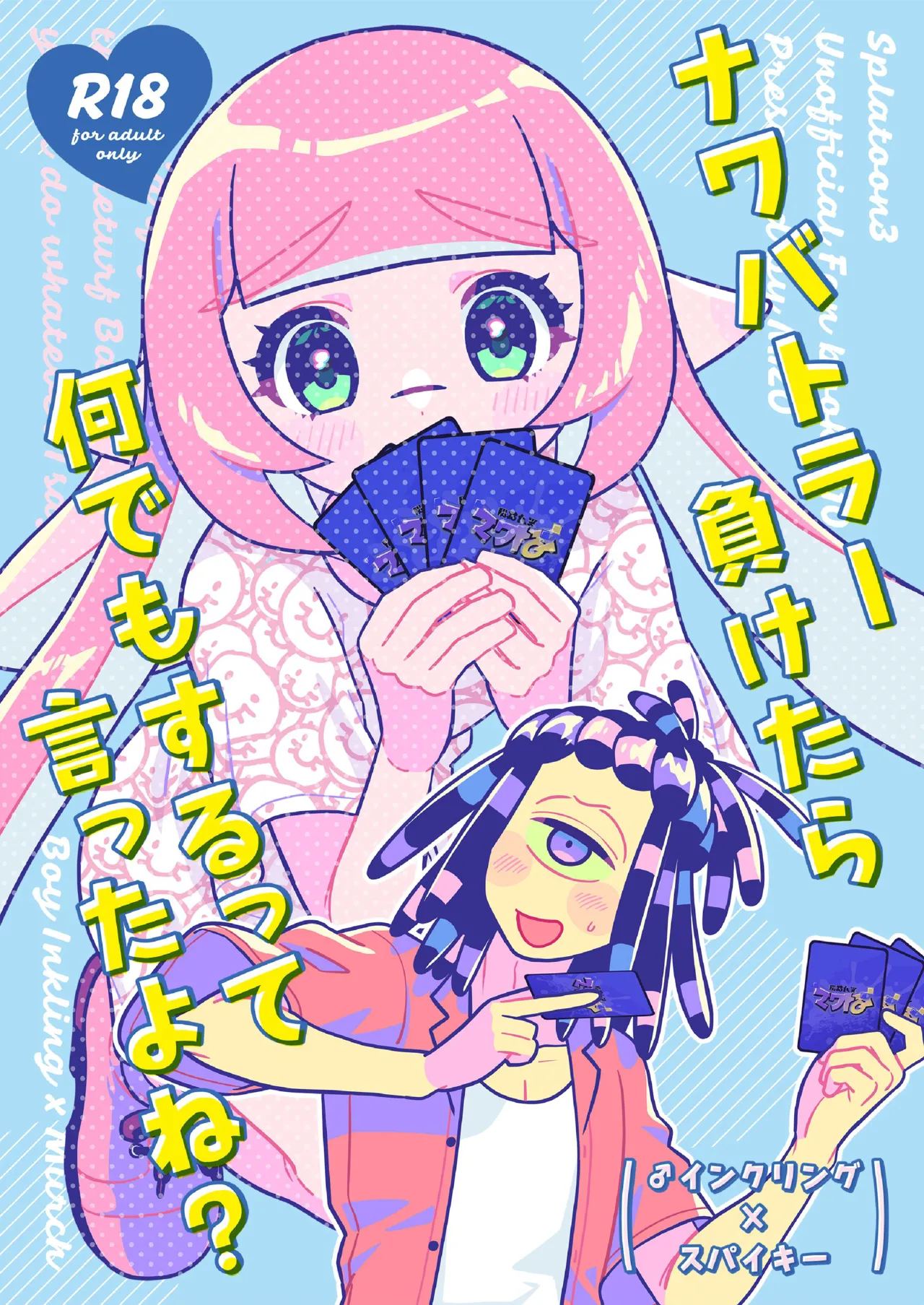 ナワバトラー負けたら何でもするって言ったよね?