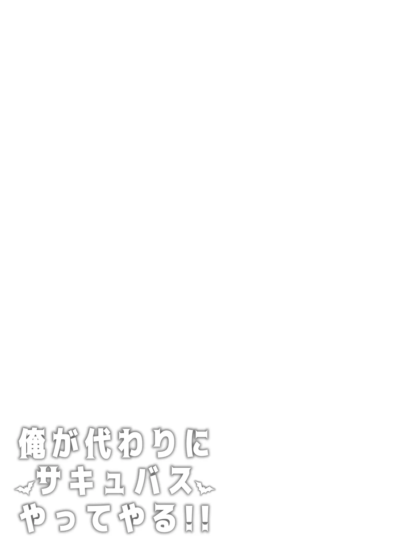 俺が代わりにサキュバスやってやる！！ Page.32