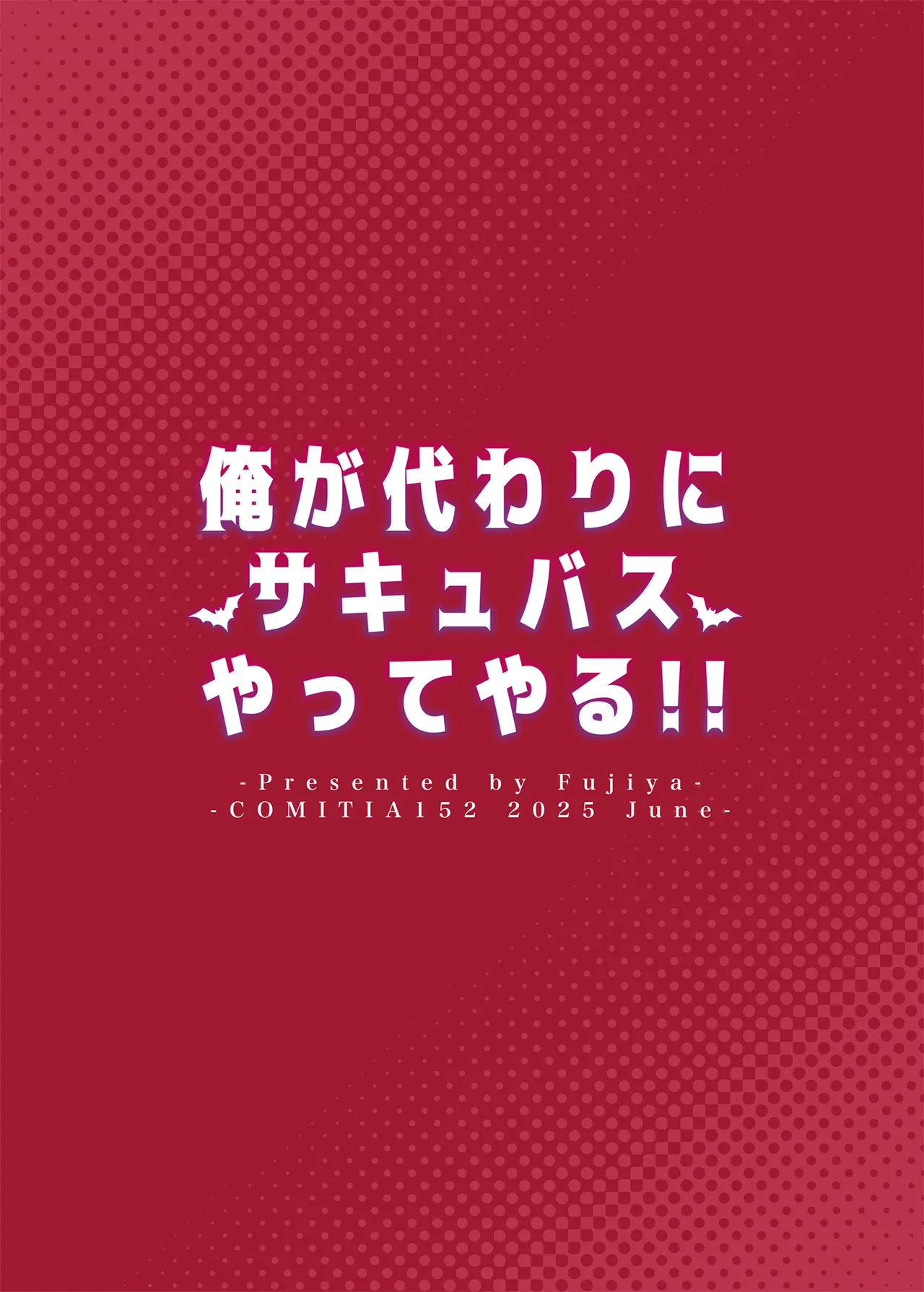 俺が代わりにサキュバスやってやる！！ Page.34