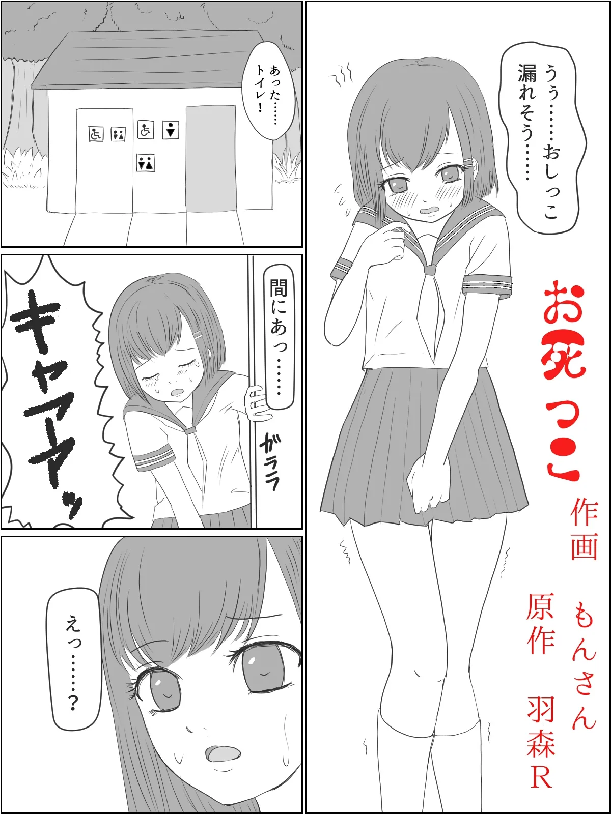 おしがま危険地帯第3弾“お死っこ”