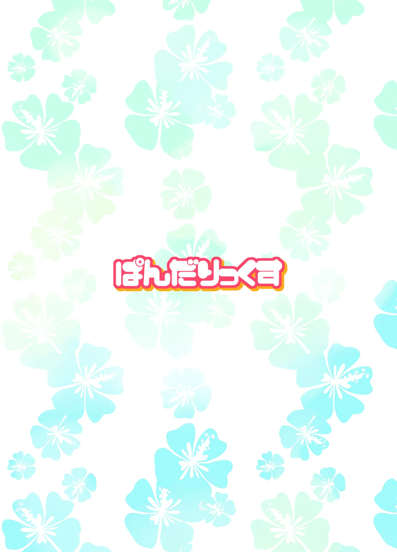 ぽっぷんさまー Page.22