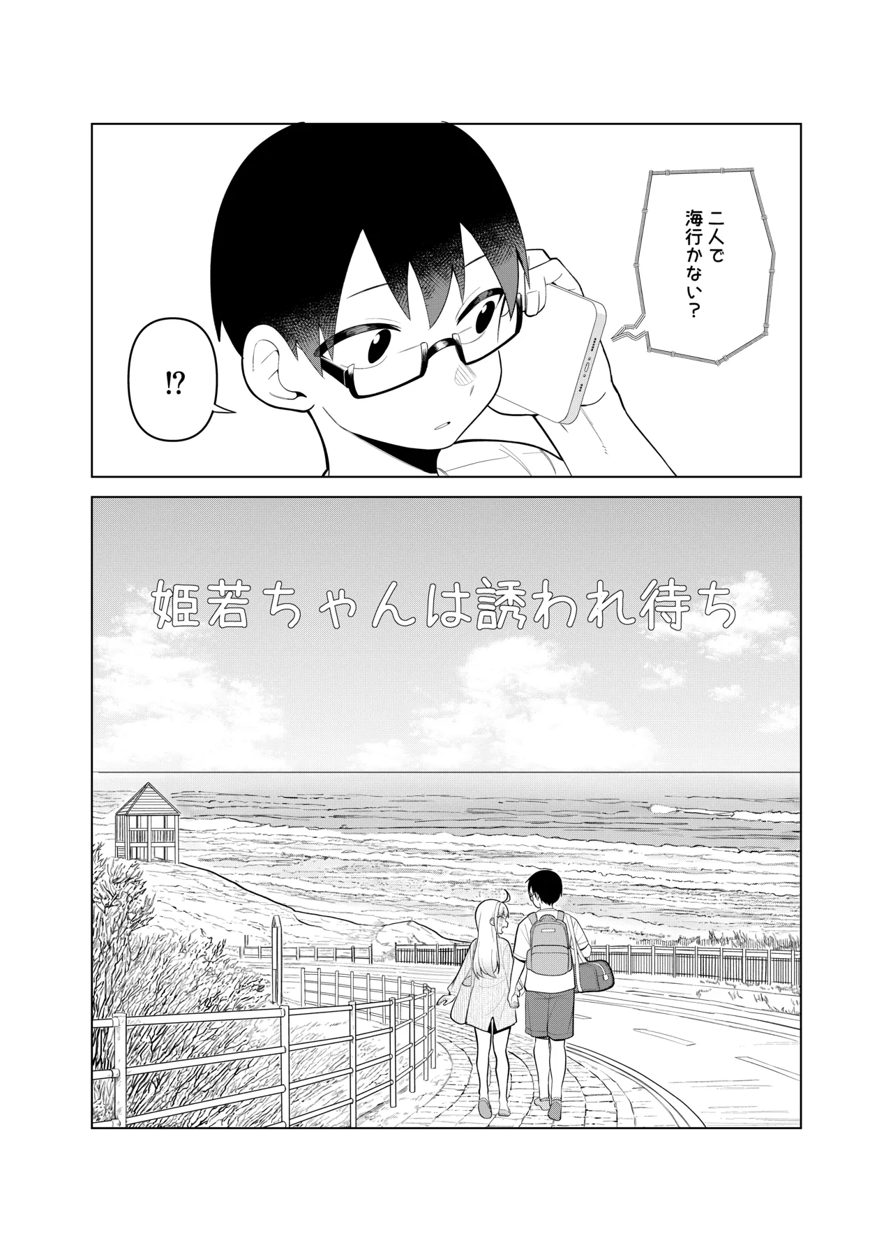 姫若ちゃんは誘われ待ち Page.5