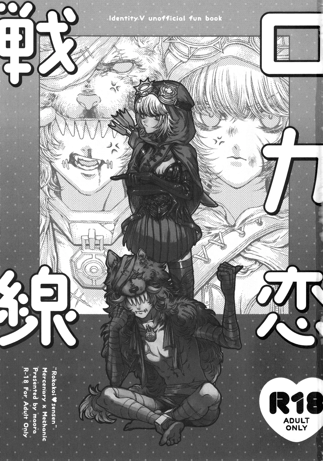 ロカ恋戦線 Page.2