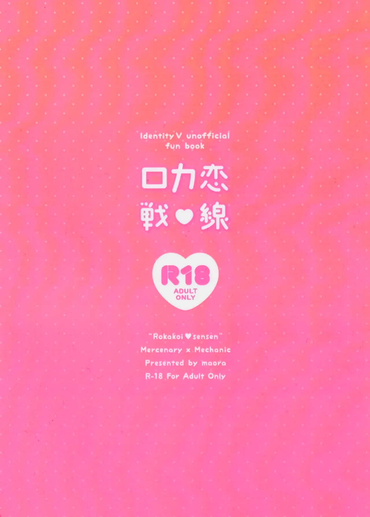 ロカ恋戦線 Page.20