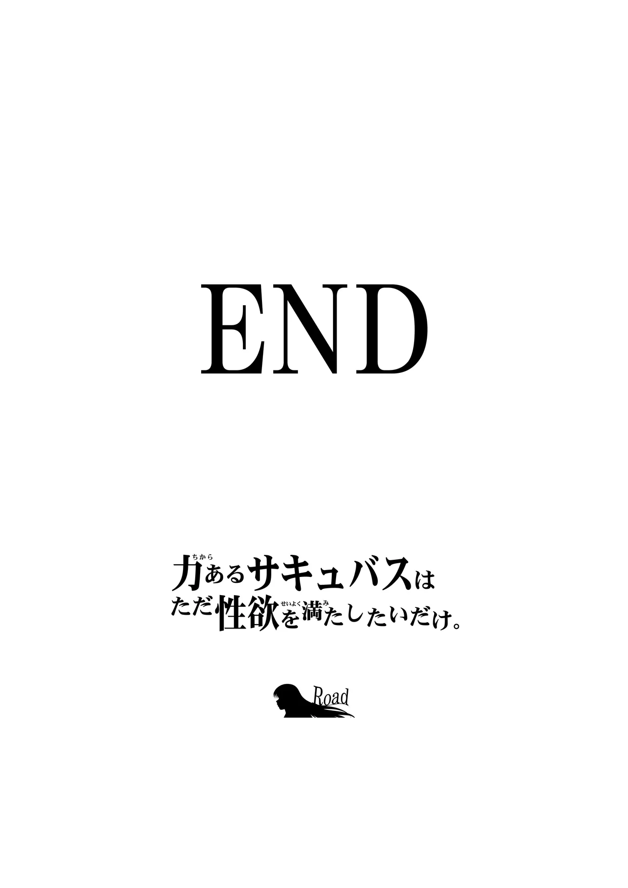 力あるサキュバスは性欲を満たしたいだけ 18 END Page.168