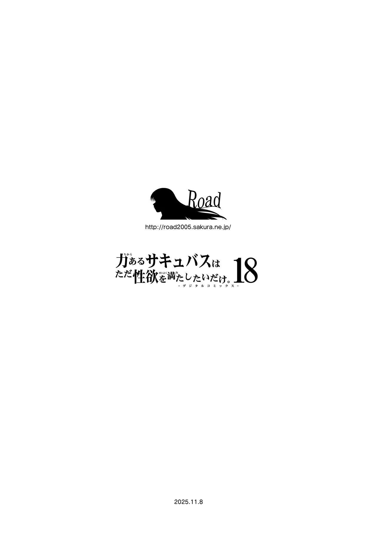 力あるサキュバスは性欲を満たしたいだけ 18 END Page.169