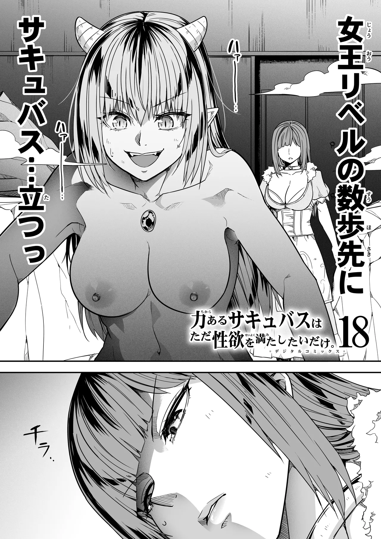 力あるサキュバスは性欲を満たしたいだけ 18 END Page.8