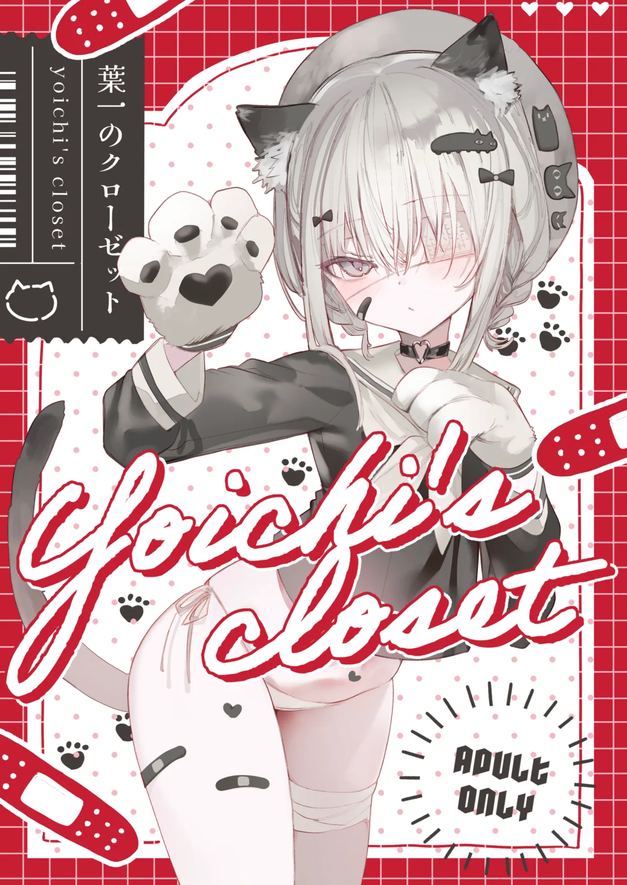 葉一のクローゼット