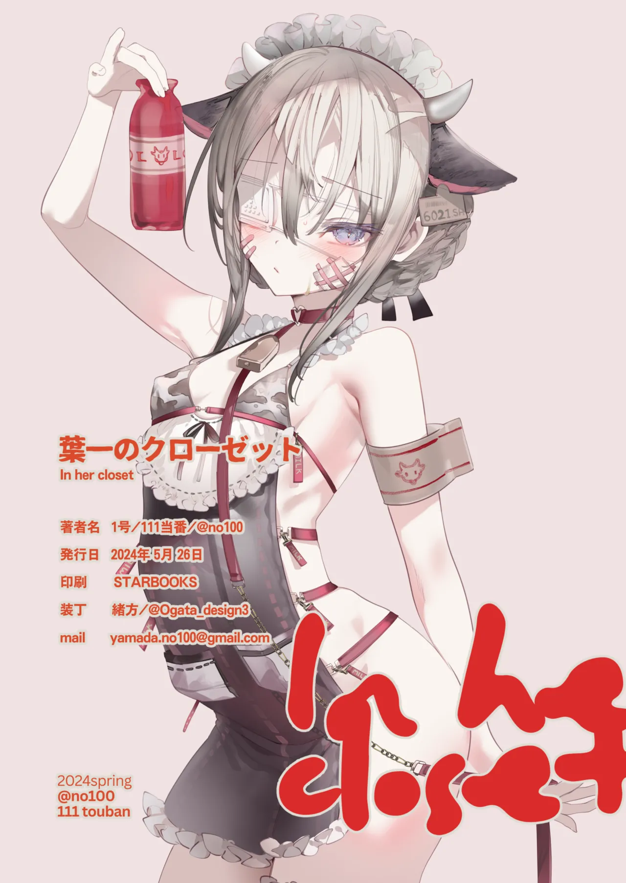 葉一のクローゼット Page.18