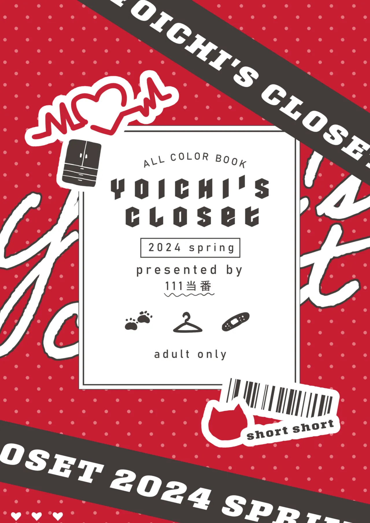 葉一のクローゼット Page.20