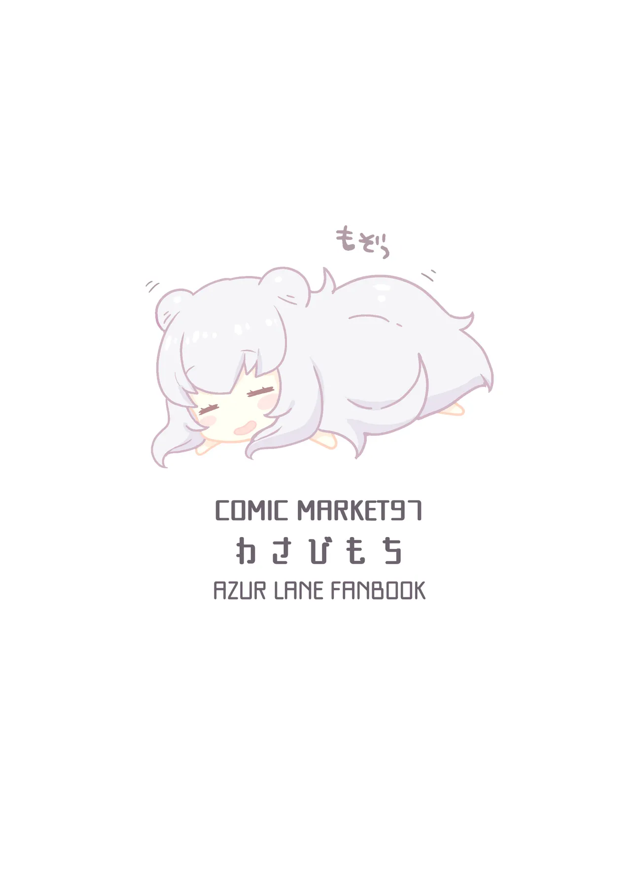 アズレン本まとめ Page.45