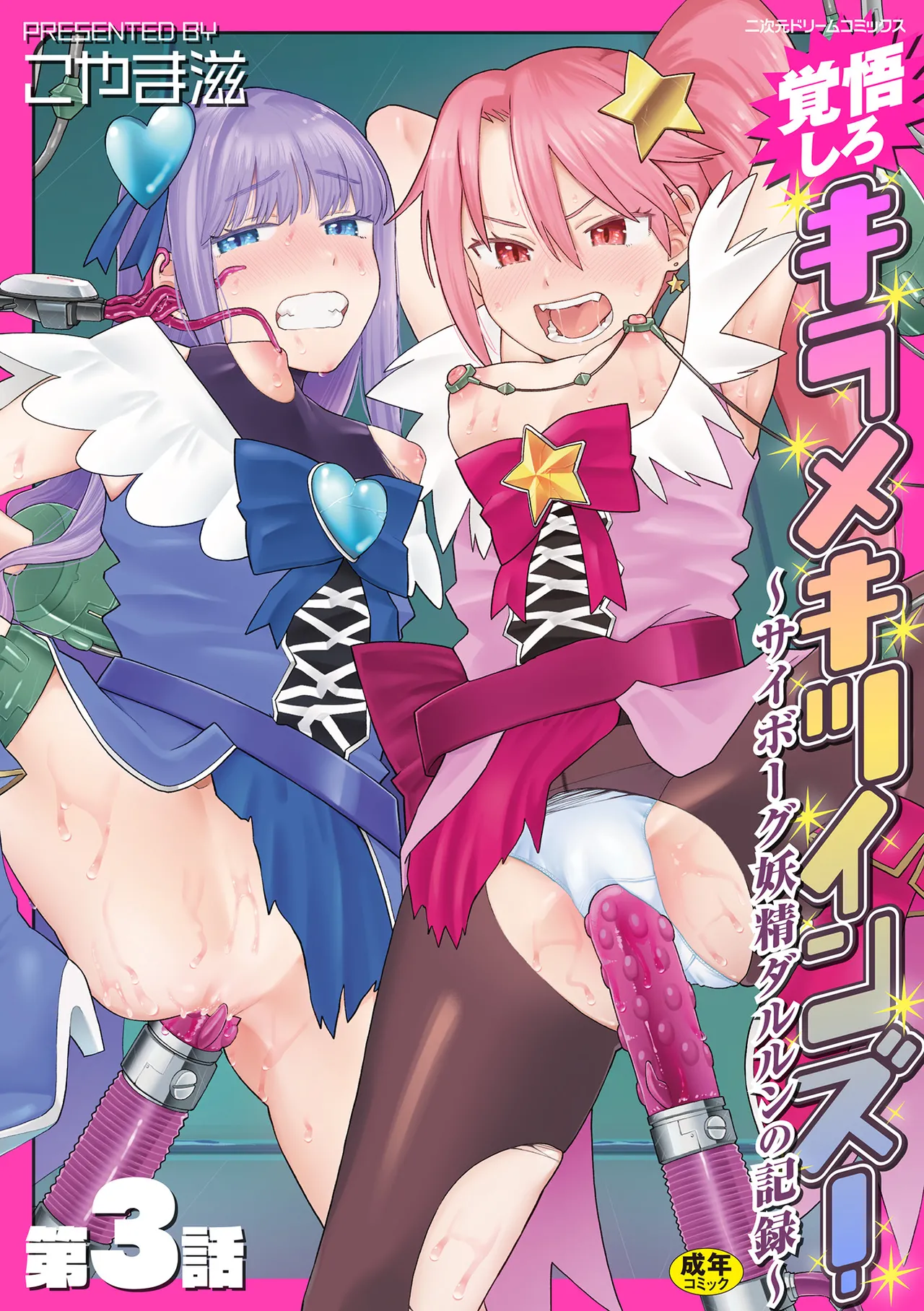 覚悟しろキラメキツインズ! ～サイボーグ妖精ダルルンの記録～ 第3話