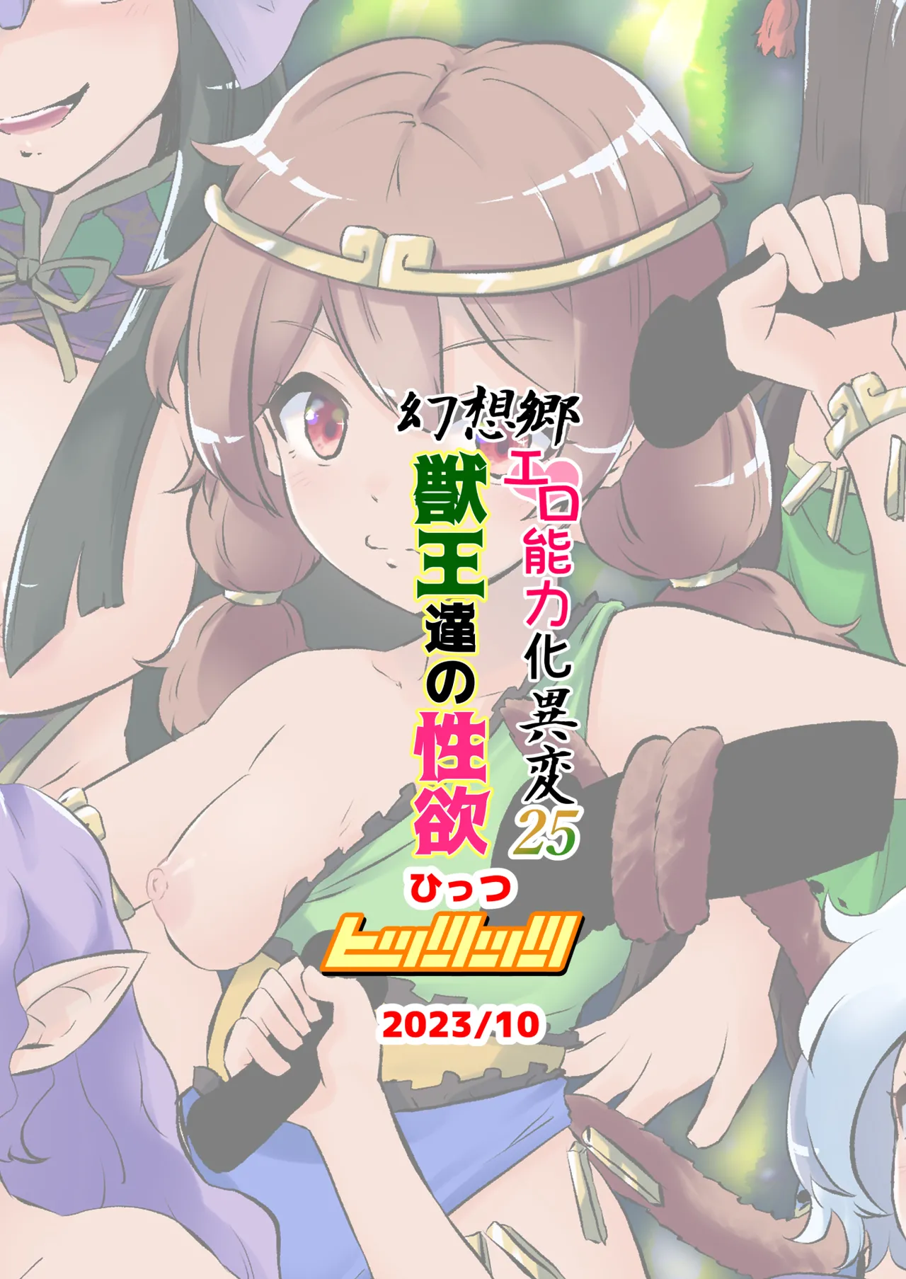 幻想郷エロ能力化異変25 獣王達の性欲 Page.32