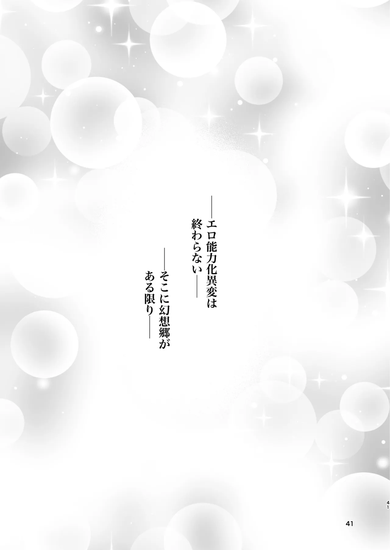 幻想郷エロ能力化異変26 世界は卑猥く出来ている Page.41