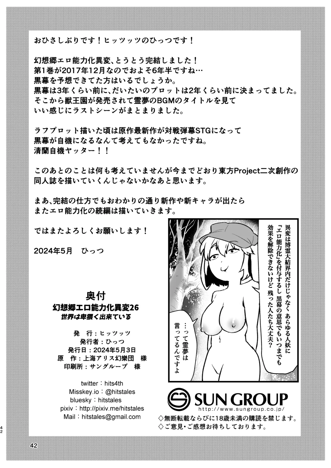 幻想郷エロ能力化異変26 世界は卑猥く出来ている Page.42