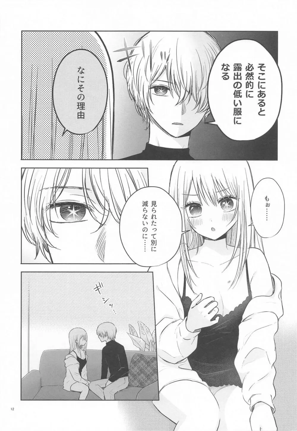 とろけ愛スピカ Page.11