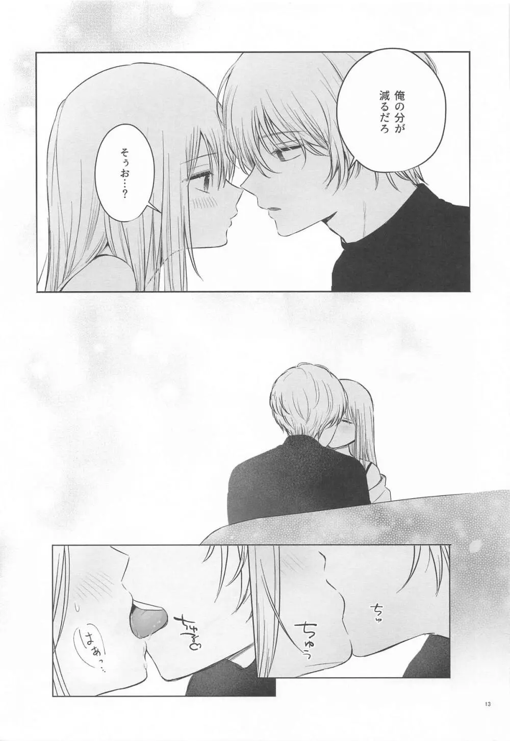 とろけ愛スピカ Page.12