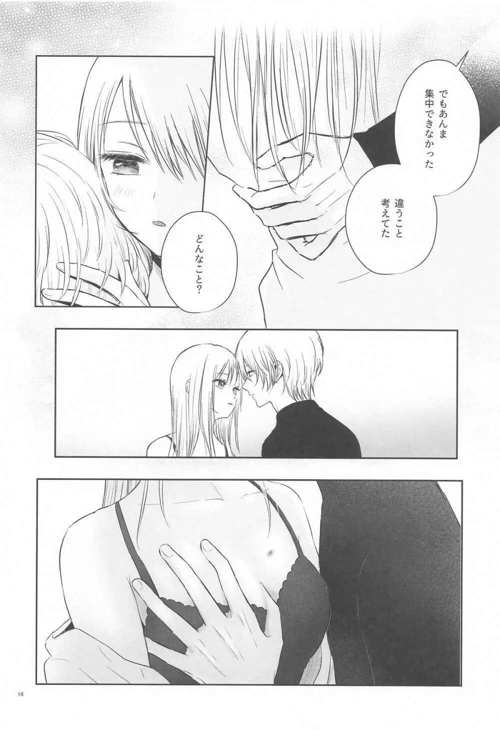 とろけ愛スピカ Page.15