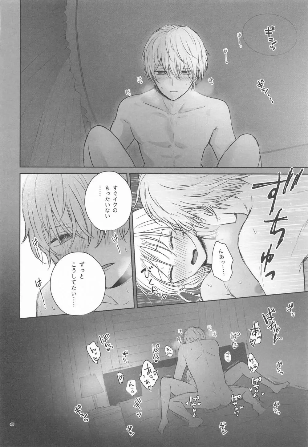 とろけ愛スピカ Page.39