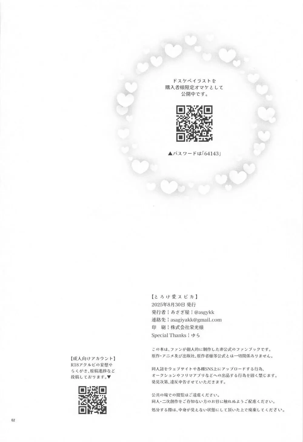 とろけ愛スピカ Page.61