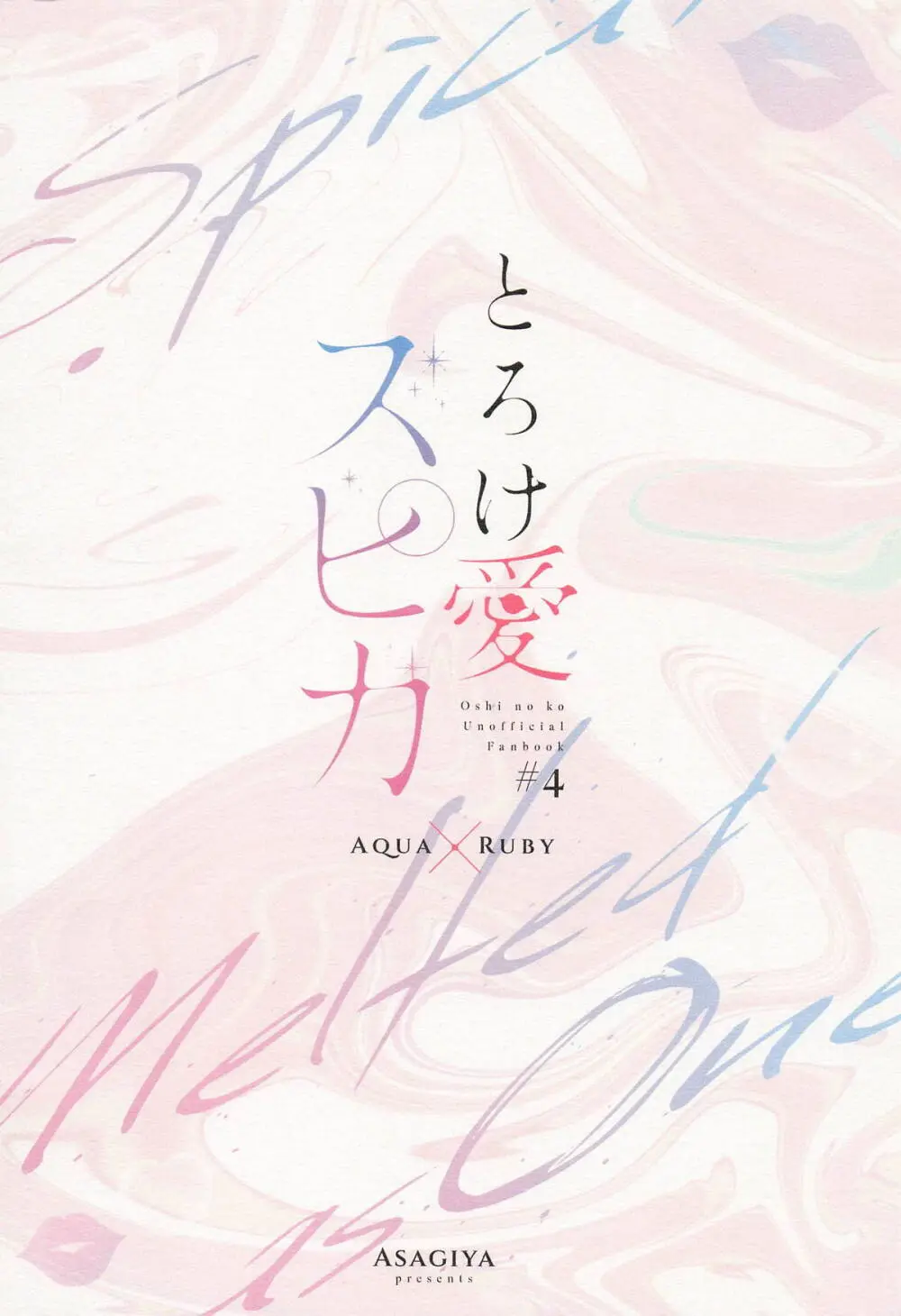 とろけ愛スピカ Page.62