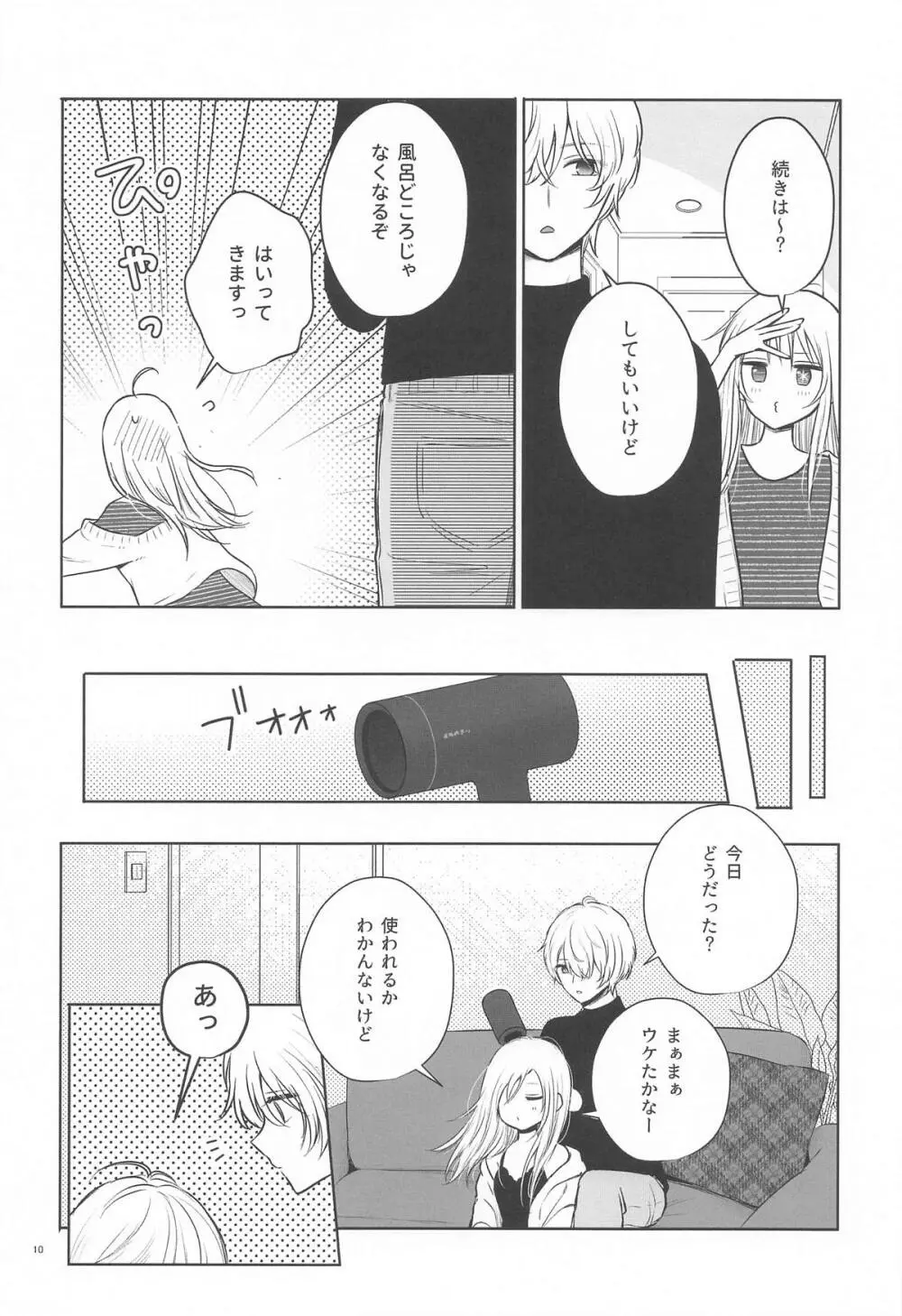 とろけ愛スピカ Page.9