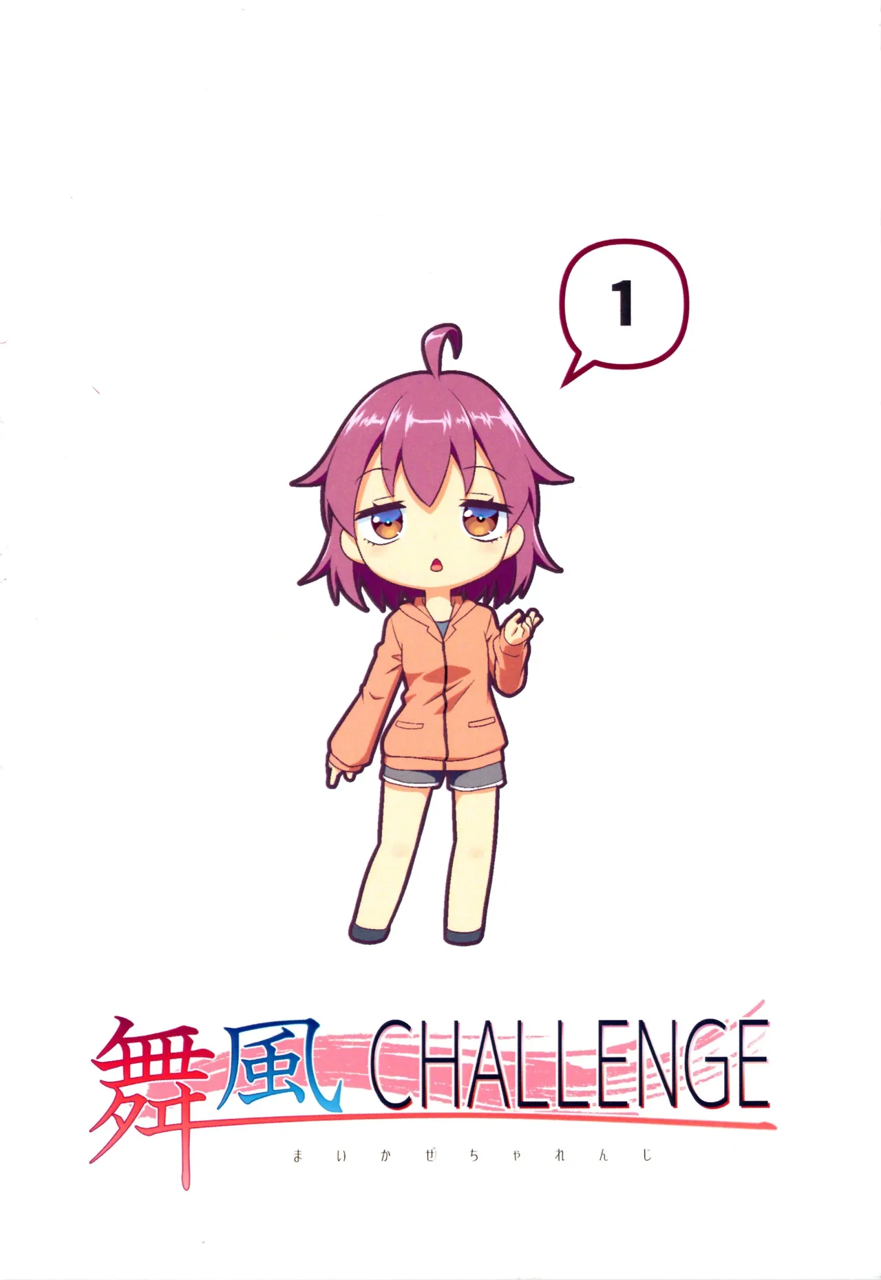 舞風ちゃれんじ1 Page.124