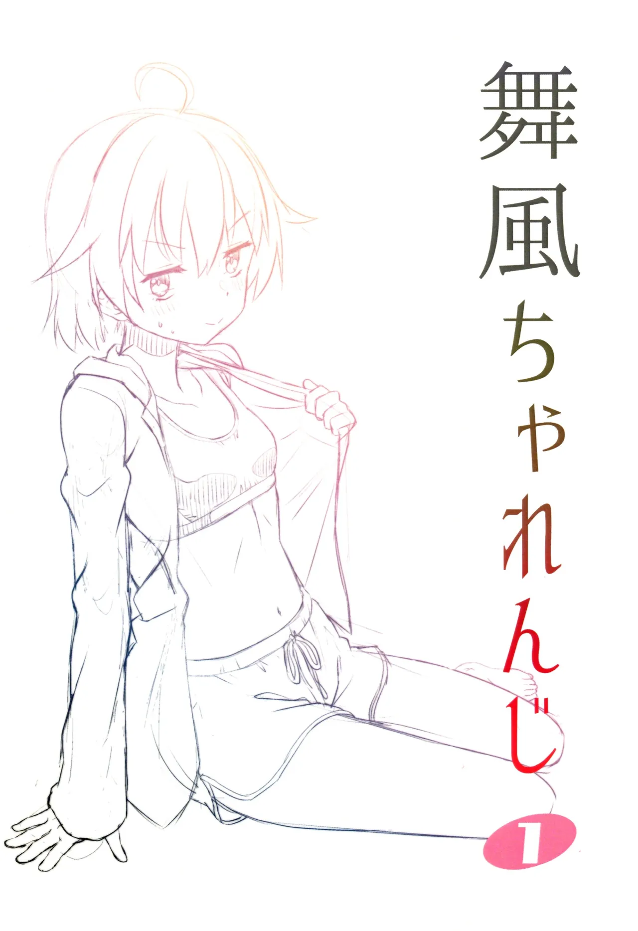 舞風ちゃれんじ1 Page.3