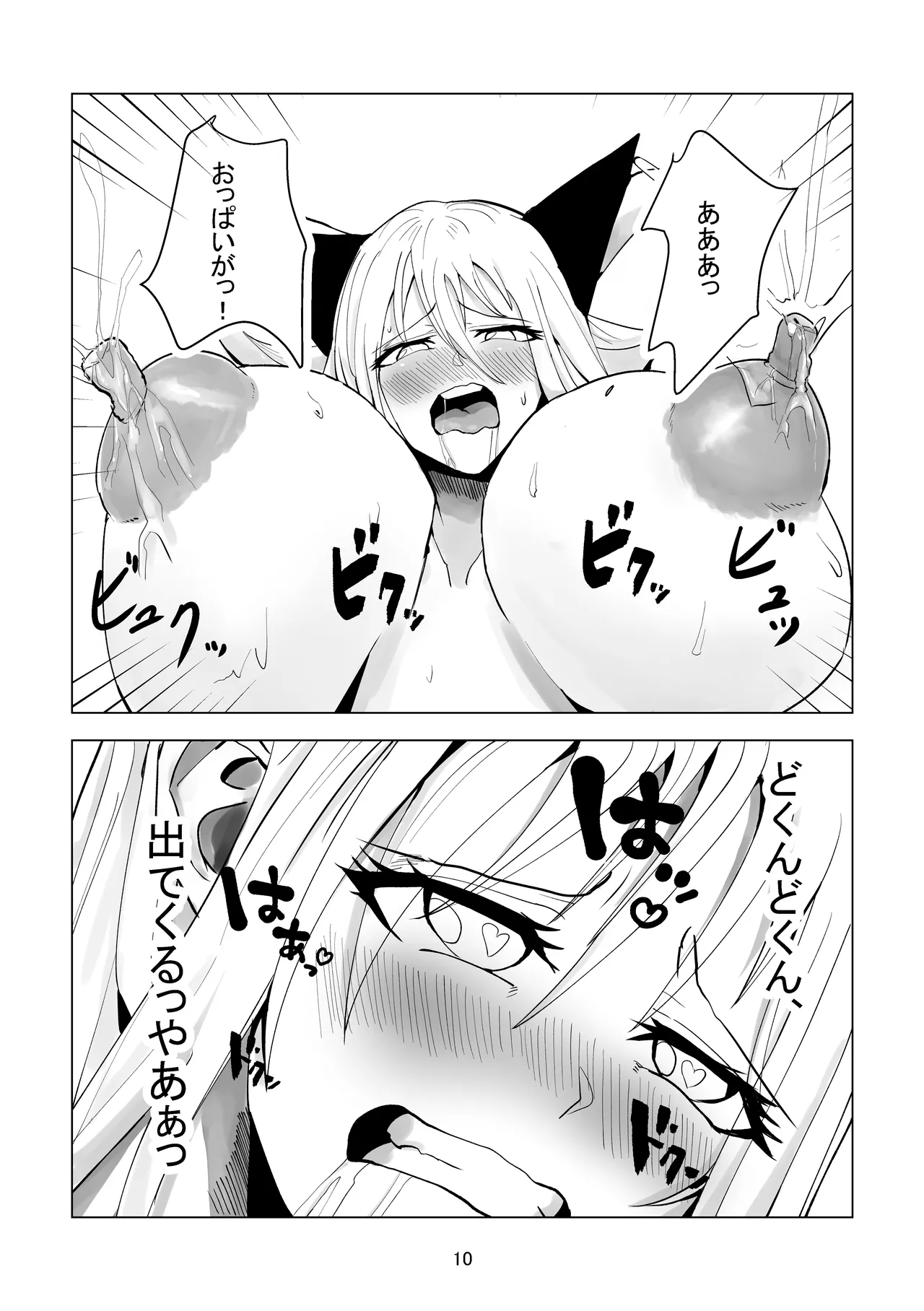 堕ち母乳奴隷_ミルキーキャット Page.10