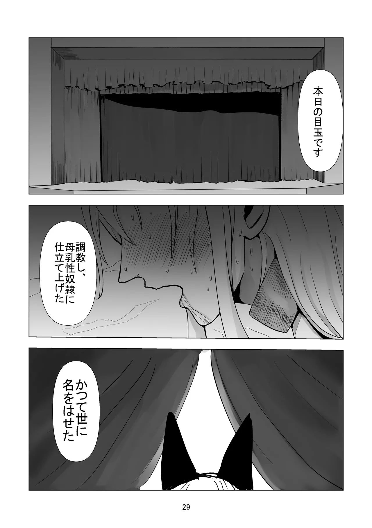 堕ち母乳奴隷_ミルキーキャット Page.29