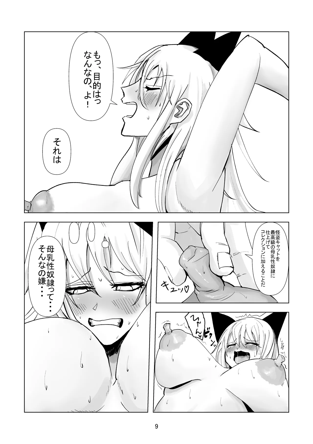 堕ち母乳奴隷_ミルキーキャット Page.9