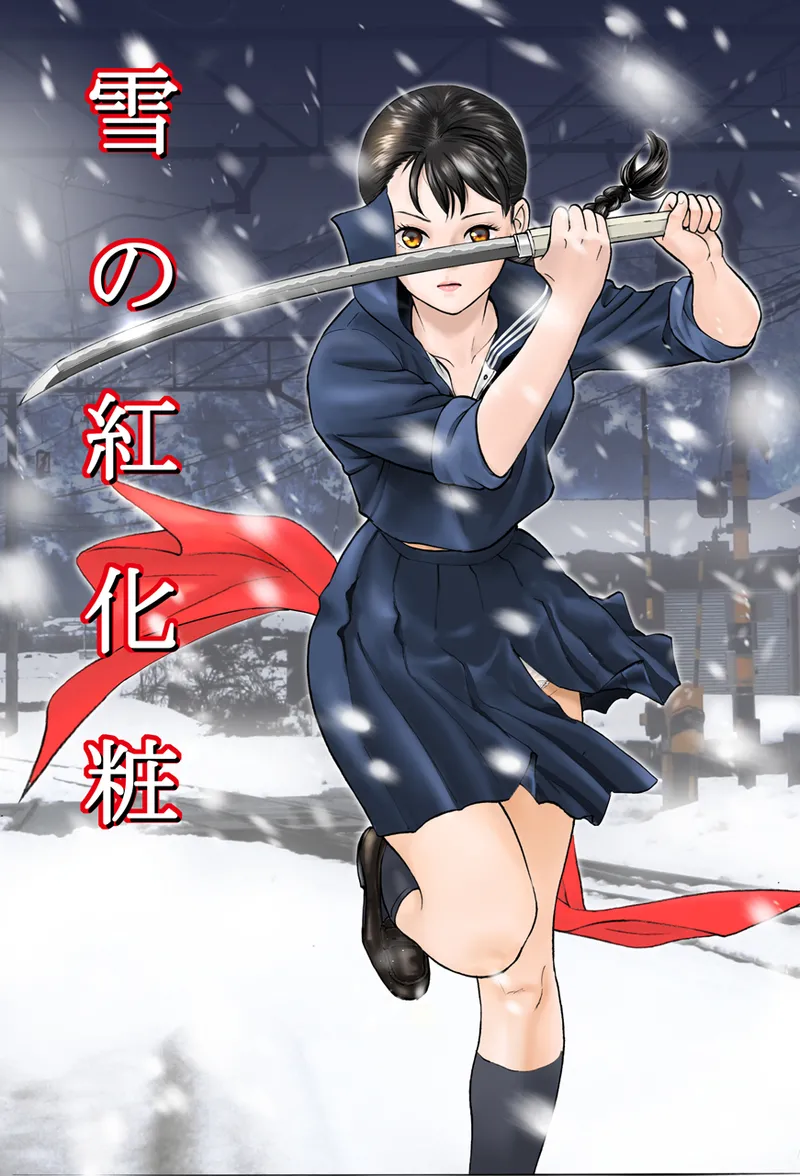 中島の怒H劇画です Season3 雪の紅化粧