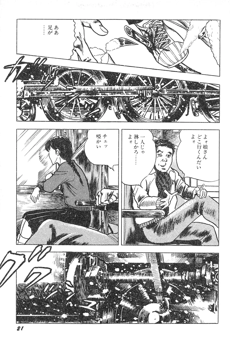 中島の怒H劇画です Season3 雪の紅化粧 Page.22