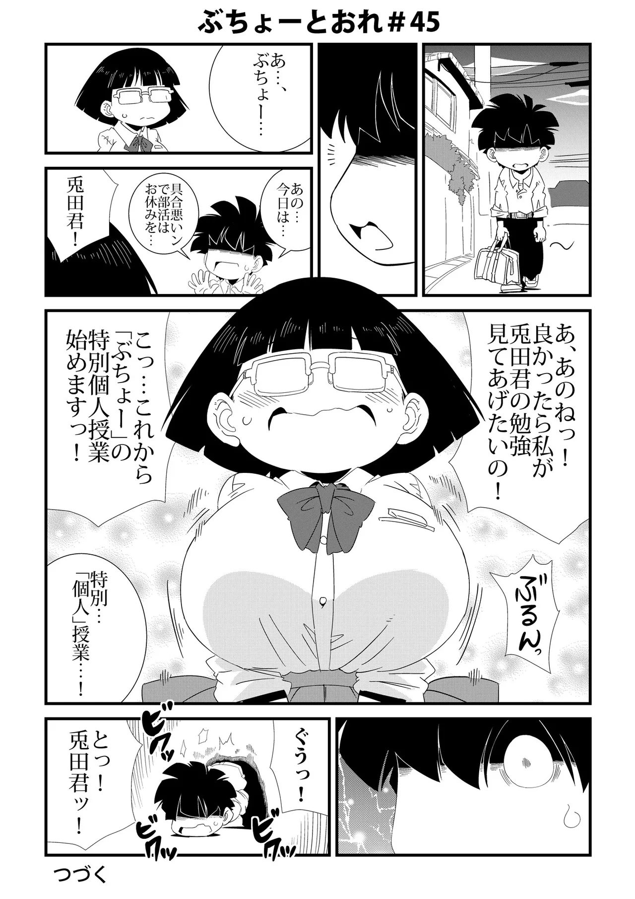 ぶちょーとおれ Page.45