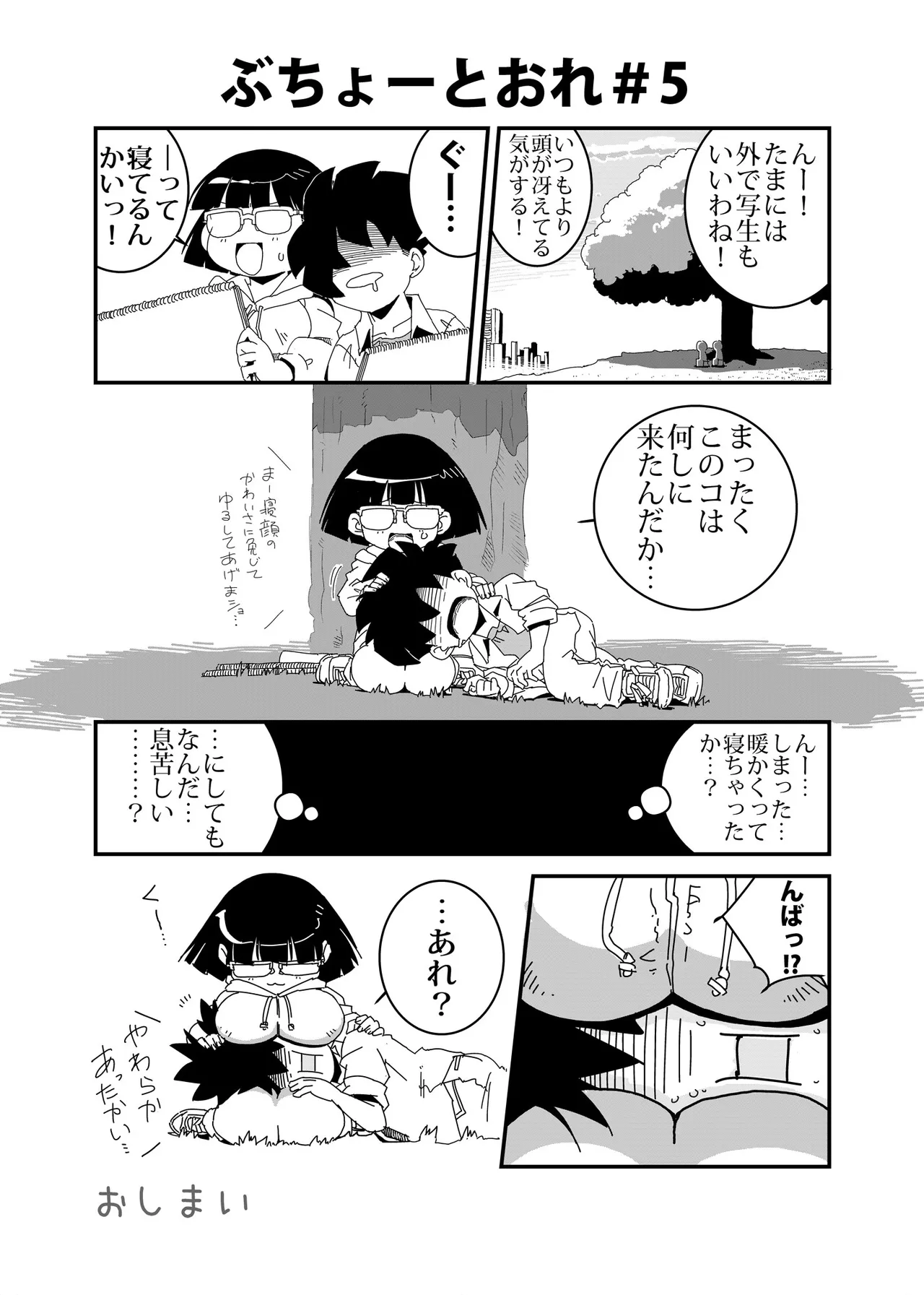 ぶちょーとおれ Page.5
