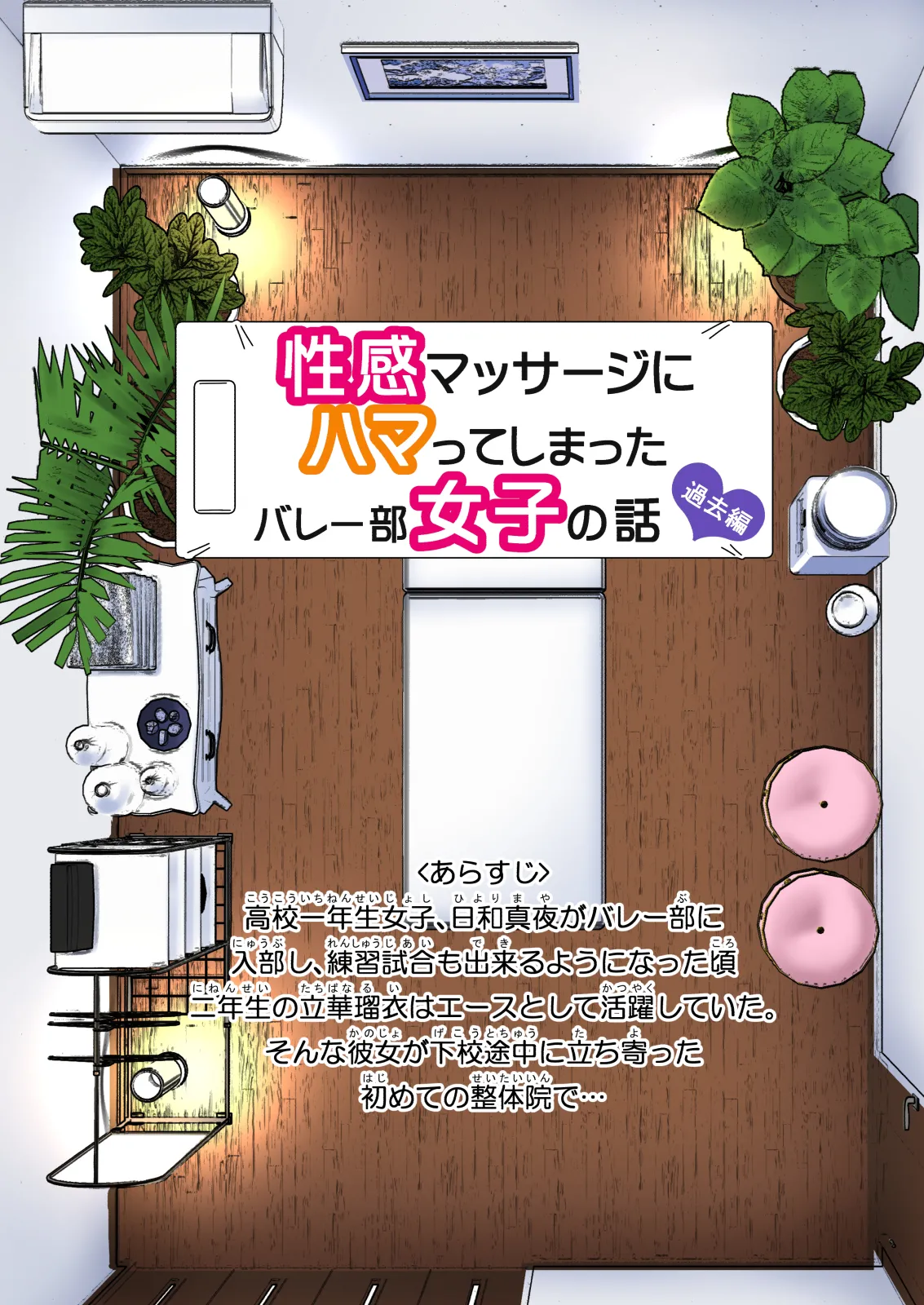 性感マッサージにハマってしまったバレー部女子の話〜総集編〜女性視点 Page.199