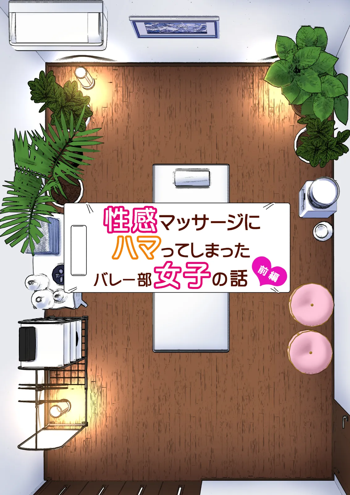 性感マッサージにハマってしまったバレー部女子の話〜総集編〜女性視点 Page.7