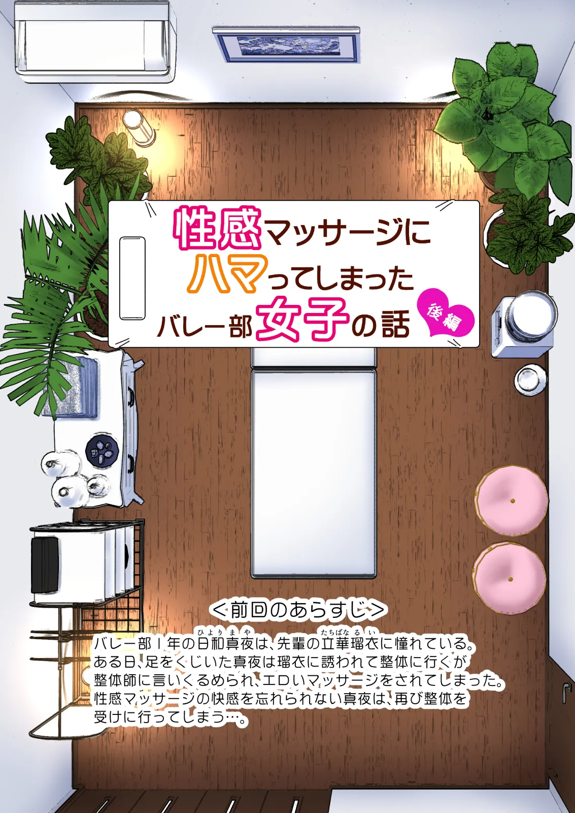 性感マッサージにハマってしまったバレー部女子の話〜総集編〜男性視点 Page.119