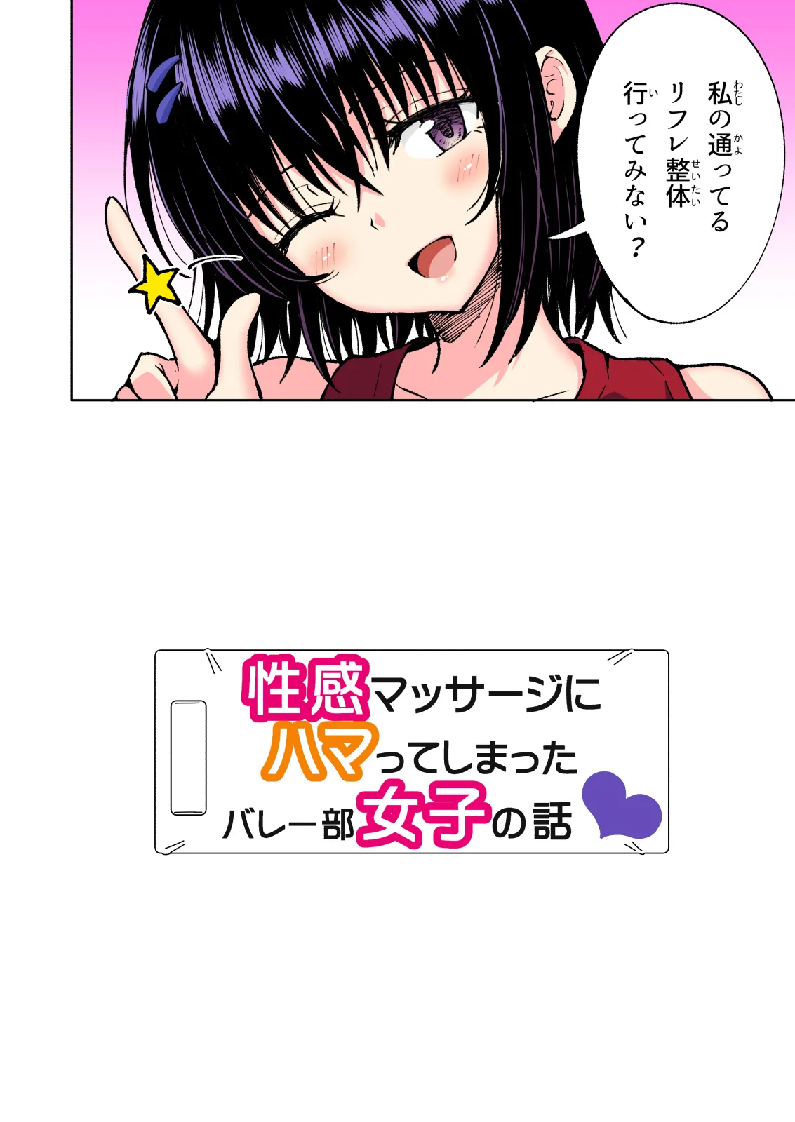 性感マッサージにハマってしまったバレー部女子の話〜総集編〜男性視点 Page.256