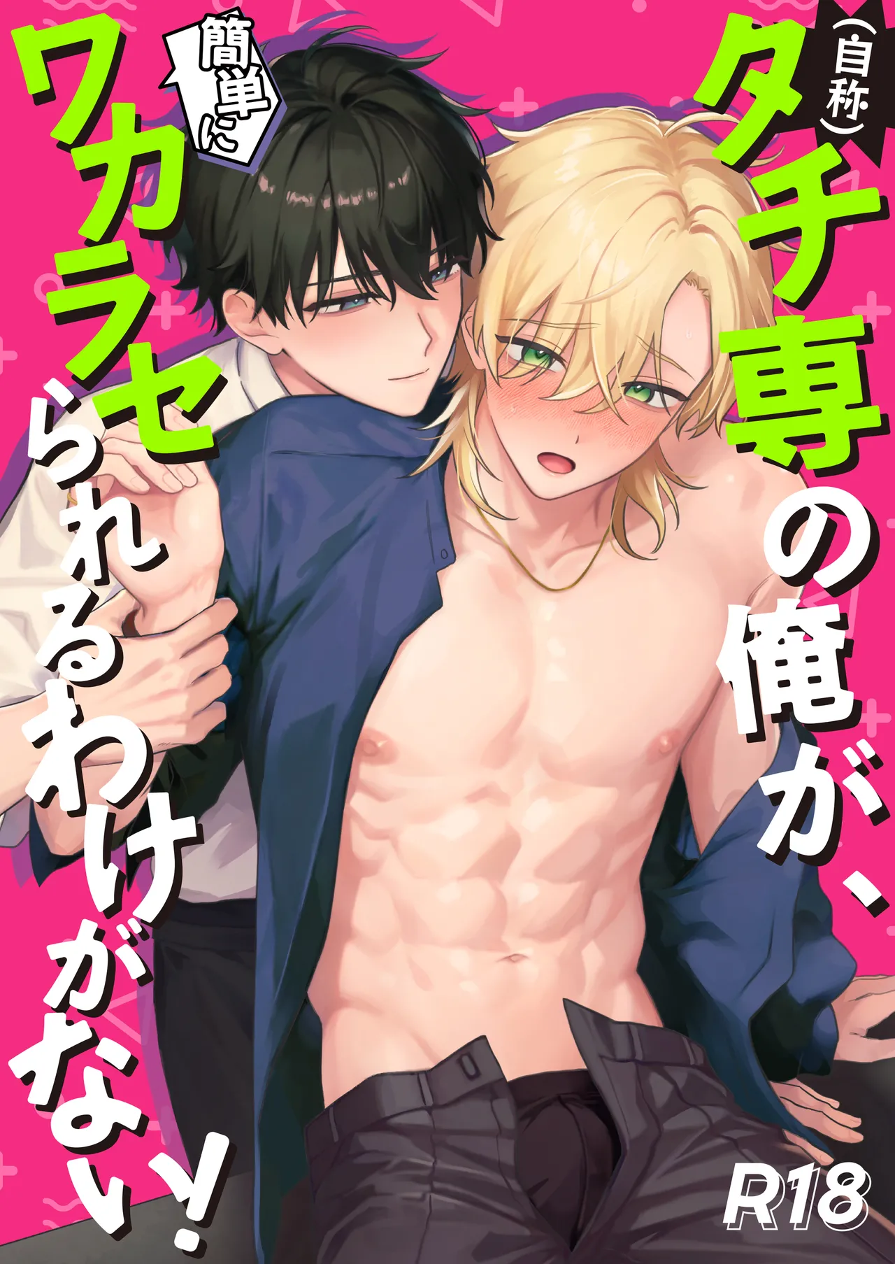 (自称)タチ専の俺が、簡単にワカラセられるわけがない!