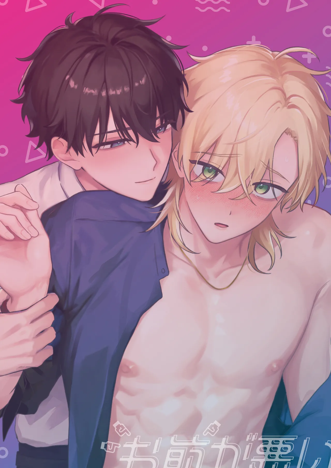 （自称）タチ専の俺が、簡単にワカラセられるわけがない！ Page.100