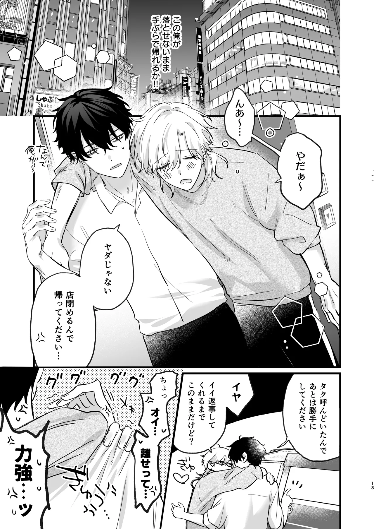 （自称）タチ専の俺が、簡単にワカラセられるわけがない！ Page.14