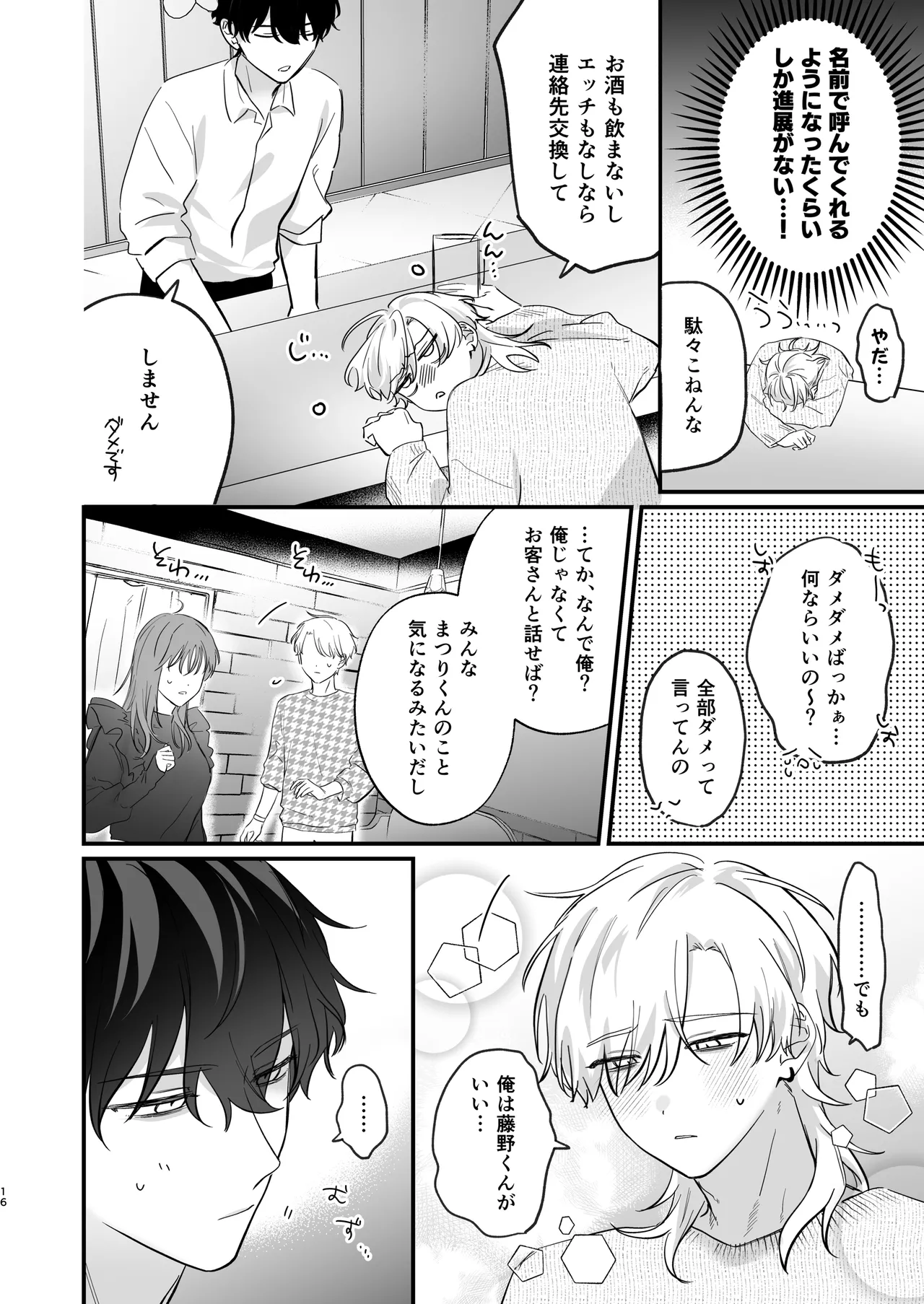 （自称）タチ専の俺が、簡単にワカラセられるわけがない！ Page.17